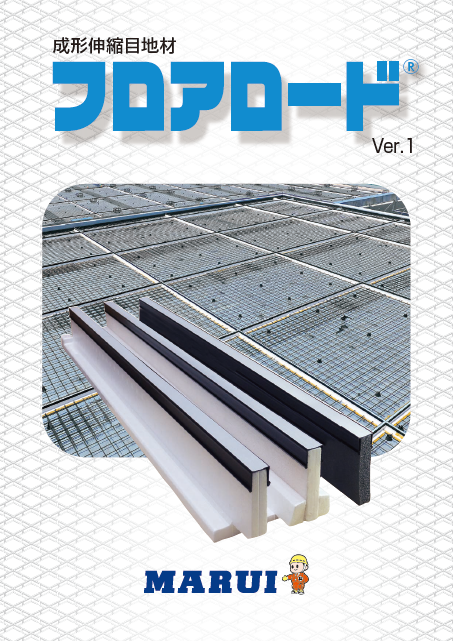 フロアロード｜カタログ｜丸井産業株式会社